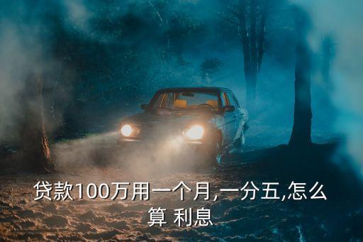 月息1分5二年未清利息是多少