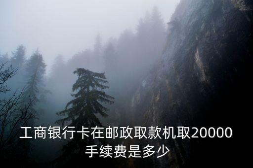 工行卡省內(nèi)取錢手續(xù)費是多少
