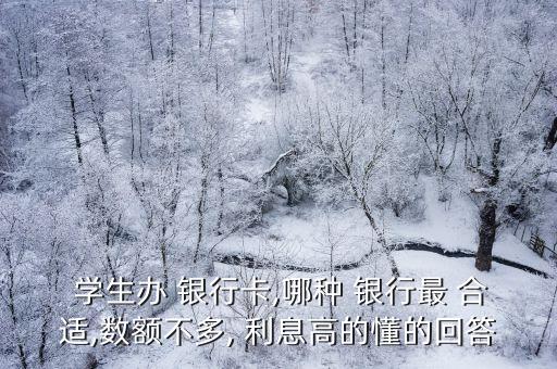 銀行學(xué)生利息多少合適嗎,存錢幾年銀行利息合適
