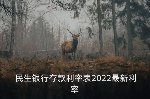  民生銀行存款利率表2022最新利率