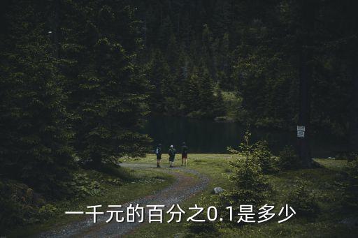 一千的1%是多少錢,兼職翻譯一千字多少錢