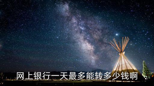 網(wǎng)銀個(gè)人轉(zhuǎn)賬限額是多少錢,企業(yè)網(wǎng)銀對(duì)個(gè)人轉(zhuǎn)賬限額