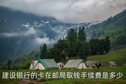 建設(shè)銀行的卡在郵局取錢手續(xù)費(fèi)是多少