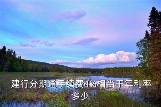 建行分期通手續(xù)費4%相當于年利率多少