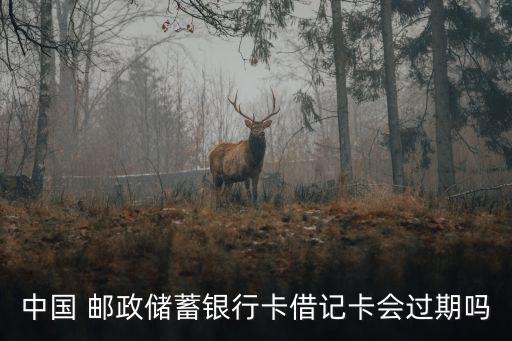 中國 郵政儲蓄銀行卡借記卡會過期嗎