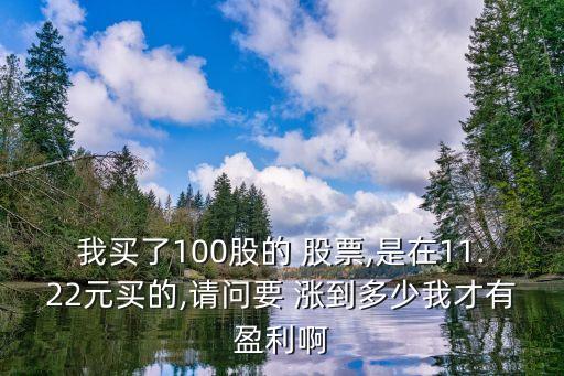 股票漲到多少就掙錢