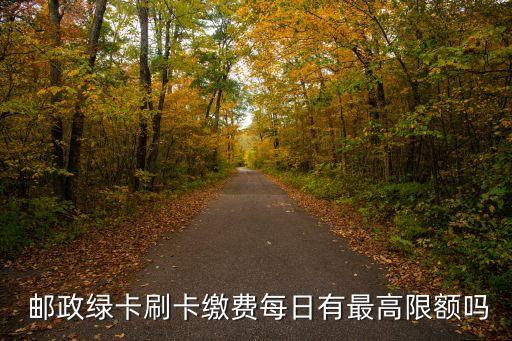  郵政綠卡刷卡繳費每日有最高限額嗎