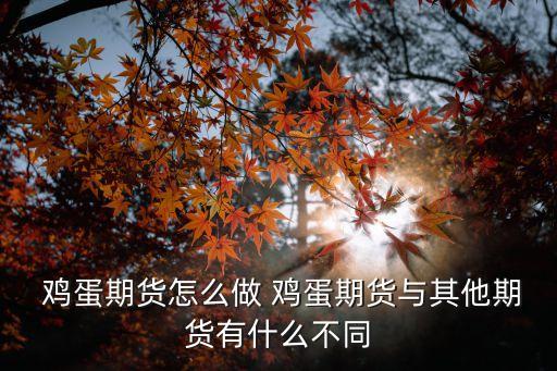  雞蛋期貨怎么做 雞蛋期貨與其他期貨有什么不同