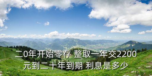 另存整取利息是多少,整存三年提前取了有利息嗎