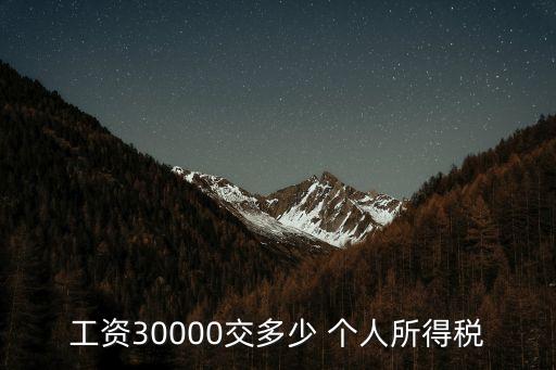 年薪3萬(wàn)上多少個(gè)人所得稅,年薪150萬(wàn),個(gè)人所得稅多少