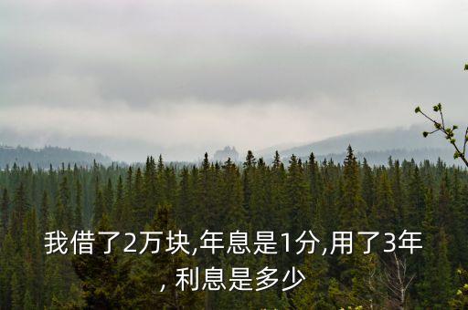 兩萬塊一分利息是多少錢,利息一分兩萬分兩年