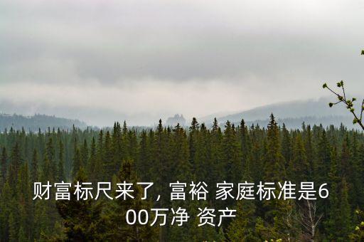 人均資產(chǎn)多少的家庭算富裕,家庭人均100萬的資產(chǎn)算中產(chǎn)階級嗎