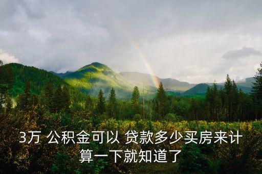 公積金有三萬(wàn)多能貸款多少,兩個(gè)人公積金余額有三萬(wàn)多可以貸款多少錢(qián)