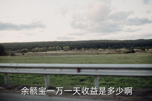 余額寶一萬一天收益是多少啊