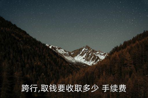 銀行提款要手續(xù)費多少,支付寶提款到網商銀行需要手續(xù)費嗎