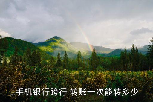 手機轉賬最多轉多少錢,從手機銀行轉出去的錢怎么要回來