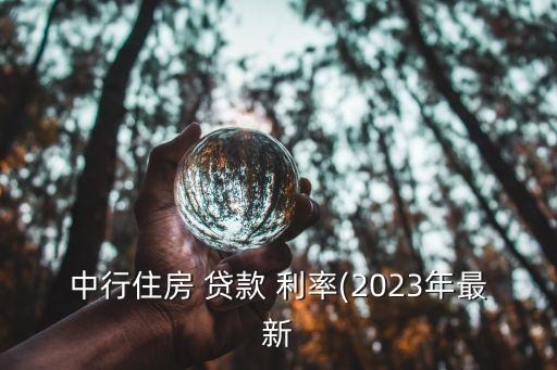 中行住房 貸款 利率(2023年最新