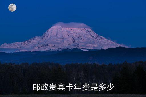  郵政貴賓卡年費是多少