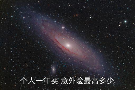 個人一年買 意外險最高多少