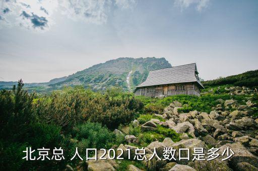 北京市市區(qū)多少人口,牡丹江市區(qū)有多少人口
