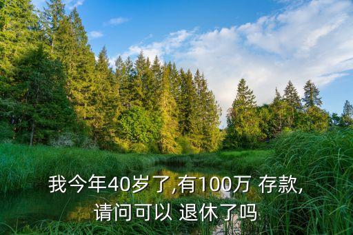 存款多少可以退休,退休工資卡可以貸幾萬