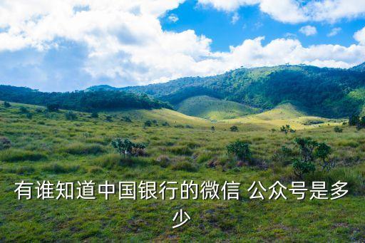 公眾信用號是多少,農(nóng)村信用公眾號是多少