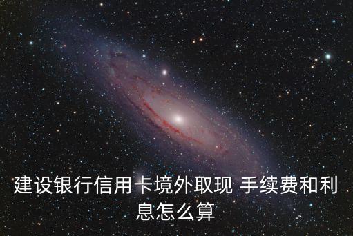 建行美元兌換手續(xù)費是多少錢,建行存美元需要手續(xù)費嗎
