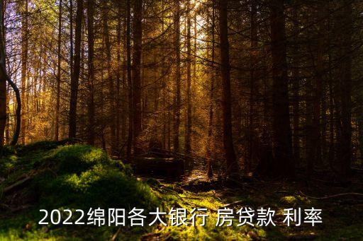 明年房貸利率是多少,明年銀行房貸利率會怎么樣