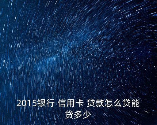 信用卡貸款可以貸多少錢,用信用卡貸款還不上會(huì)有什么后果