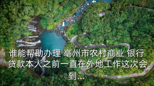 亳州銀行貸款電話多少錢,亳州藥都銀行貸款有幾種