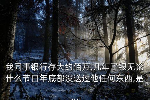 存款多少萬客戶經(jīng)理會送禮品,有客戶經(jīng)理的話有多少存款