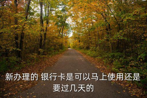 剛辦的銀行卡密碼多少時(shí)間限制嗎,首次辦的銀行卡登錄密碼一般是多少
