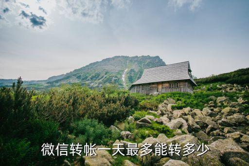 微信銀行卡轉(zhuǎn)賬上限是多少錢,農(nóng)信銀行卡轉(zhuǎn)賬次數(shù)上限怎么辦