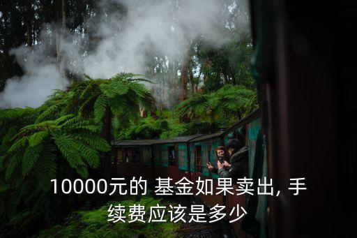 銀行基金買賣手續(xù)費是多少錢,為什么在銀行買基金手續(xù)費要高一點