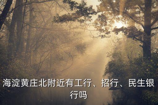 工商銀行海淀區(qū)營業(yè)廳地址電話是多少