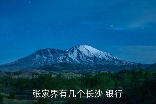 湖南有多少家銀行,湖南銀行定期存款利率是多少