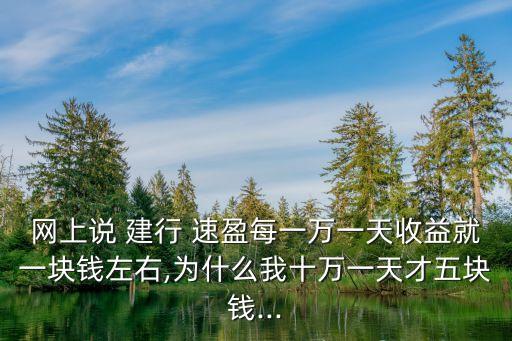 建行速盈最多存多少,在建行速盈存了一百萬