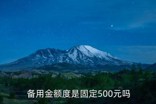 備用金限額是多少錢,行政事業(yè)單位備用金限額規(guī)定