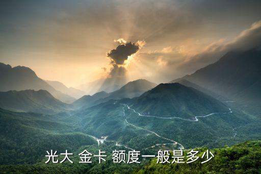 光大 金卡 額度一般是多少