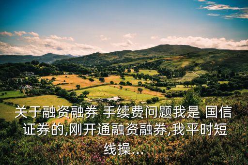 國信證券開戶后 手續(xù)費多少