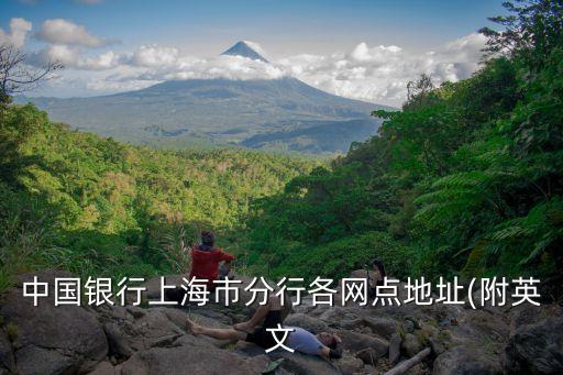 中國銀行上海市分行各網點地址(附英文