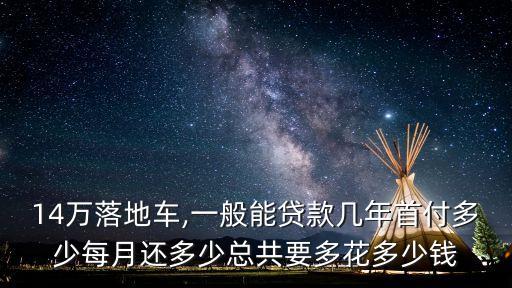 14萬左右的車按揭多少錢,10萬左右按揭什么車