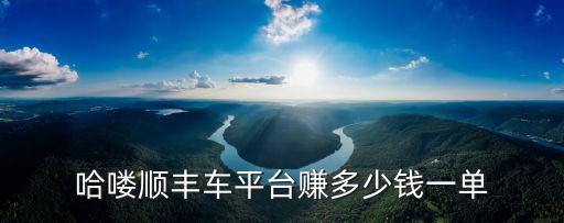 順風(fēng)車能賺多少錢,深圳順風(fēng)車能賺多少錢