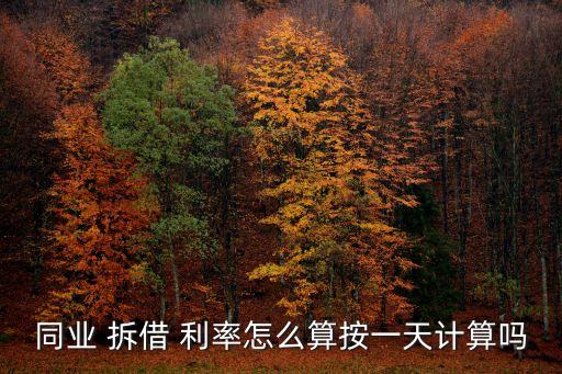 隔夜拆借利率是多少,銀行隔夜拆借利率查詢(xún)
