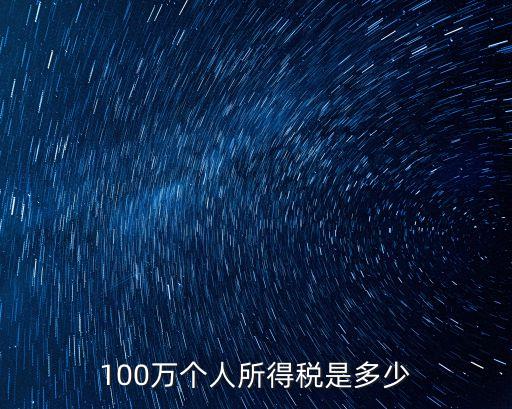 100萬個(gè)人所得稅是多少