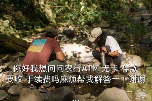 柜員機(jī)無(wú)卡存款手續(xù)費(fèi)多少錢(qián),建行柜員機(jī)異地存款需要手續(xù)費(fèi)嗎?