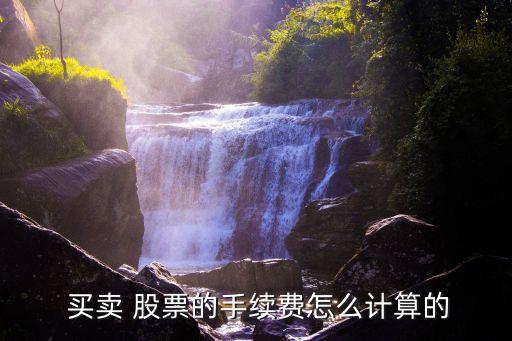 股票買賣共多少費(fèi)用,1萬元的股票買賣需要多少費(fèi)用