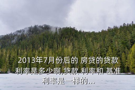 2013央行房貸基準(zhǔn)利率是多少,央行發(fā)布的最新房貸基準(zhǔn)利率