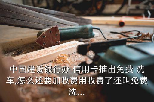 建行洗車信用卡年費(fèi)多少,建行汽車信用卡洗車網(wǎng)點(diǎn)怎么查