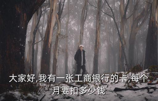 銀行卡正?？圪M是多少,扣房貸的銀行卡可以正常使用嗎